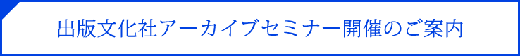 学園アーカイブセミナーのご案内