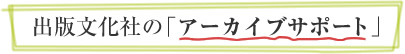 出版文化社のアーカイブサポート